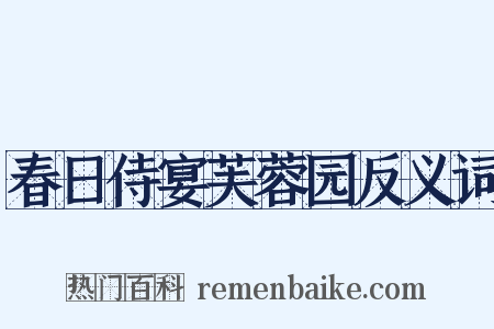 春日侍宴芙蓉园反义词是什么意思的图片